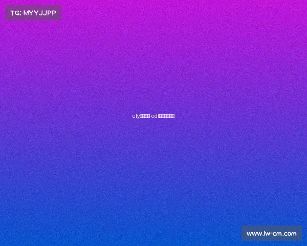 ety电子竞技-edl电子竞技联盟